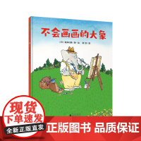 不会画画的大象(魔法象·图画书王国)
