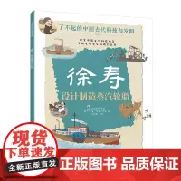 徐寿 设计制造蒸汽轮船 了不起的中国古代科技与发明 儿童小学生科普百科启蒙读物书 了解发明背后的故事 知识点图注 拆解发