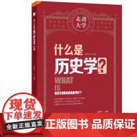 什么是历史学 走进大学系列丛书