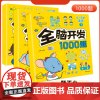 儿童全脑开发思维训练2-3-4-5-6岁幼儿园左右脑开发1000题数学思维逻辑书小班中班大班宝宝幼小衔接益智早教启蒙认知