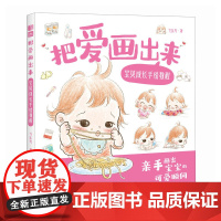 把爱画出来 宝贝成长手绘教程