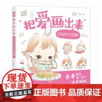 把爱画出来 宝贝成长手绘教程
