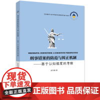 刑事错案的防范与纠正机制——基于认知维度的考察