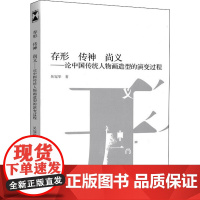 存形 传神 尚义——论中国传统人物画造型的演变过程