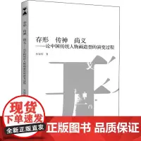 存形 传神 尚义——论中国传统人物画造型的演变过程
