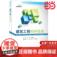 建筑工程材料检测.李浩,杨晓杰 主编9787516011225