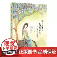 你有蔓草,我有木瓜 :在《诗经》里相逢(丁立梅新作)