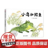 信谊图画书奖系列-小鸟和鳄鱼