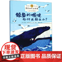 诺奖得主百年经典.原来如此的故事--鲸鱼的喉咙为什么那么小(精)