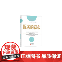 服务的细节026:服务的初心 大住力 东方出版社 正版书籍
