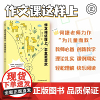 作文课这样上,学生更喜欢 何捷著 朱自强序 写作教学进行时 双减政策下课堂教学