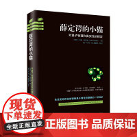 薛定谔的小猫(2018修订版)迷人的量子物理新世界观,轻松打开量子物理世界的大门 (英国) 海南出版社 正版书籍
