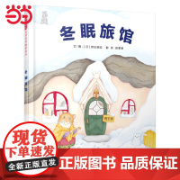 童书 冬眠旅馆 老师趣味科普 一二年级上下册小学生课外阅读快乐读书吧3-6岁早教启蒙认知幼儿园儿童绘本睡前故事图画书