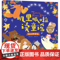 叽里呱啦读童谣·英文经典30篇