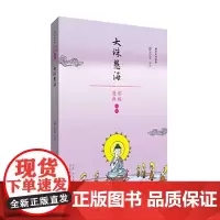 蔡志忠漫画佛学系列·大珠慧海 蔡志忠 山东人民出版社 正版书籍