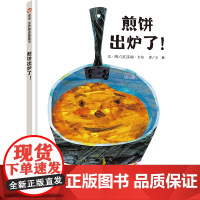 煎饼出炉了!(3-8岁)信谊世界精选图画书