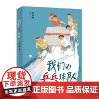 我们的乒乓球队(继《游泳》后,刘海栖2024全新长篇力作)