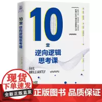 10堂逆向逻辑思考课:如何在挫折中解决问题(世界 谢莉·戴维德 保罗·威廉姆斯 北京联合出版有限公司 正版书籍