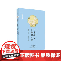[ 正版书籍]上官婉儿和她的大唐:才女书系