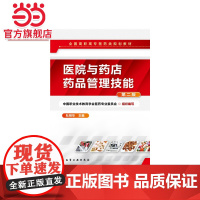 医院与药店药品管理技能(杜明华)(第二版)