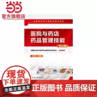 医院与药店药品管理技能(杜明华)(第二版)
