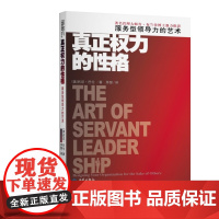 真正权力的性格:服务型领导力的艺术 托尼·巴伦 西苑出版社 正版书籍