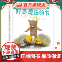 好多想法的书(奇想国童书)