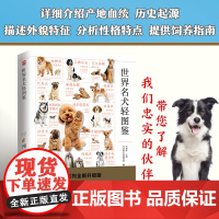 世界名犬轻图鉴 特征描述,血统介绍,饲养指南护理一本通!