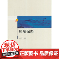 船舶保险(行业版)