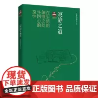 寂静之道(2017修订新版) 希阿荣博堪布 世界图书出版公司 正版书籍