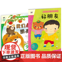 宝宝生活能力培养绘本+游戏书 好朋友(套装2册)
