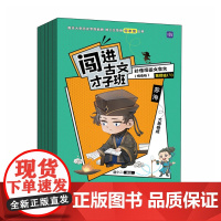 闯进古文才子班 秒懂漫画文言文(悦读版)第四辑