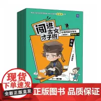 闯进古文才子班 秒懂漫画文言文(悦读版)第四辑