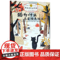 诺奖得主百年经典.原来如此的故事--猫为什么总是独来独往