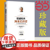 []稻盛和夫 阿米巴经营 珍藏版 人人都是经营的主角 稻盛和夫发明并奉行至今的经营理念全员参与经营主动创造收益正版书籍