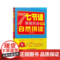 七节课掌握英语自然拼读