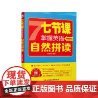 七节课掌握英语自然拼读