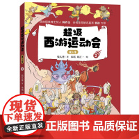 正版童书 超级西游运动会(第1季)-2 儿童文学小学生课外阅读书籍图书一二三四五六上下年级西游记