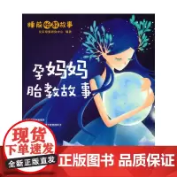 孕妈妈胎教故事