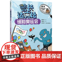 警长达克比·惊险奥运会(8)