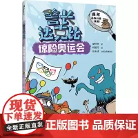 警长达克比·惊险奥运会(8)