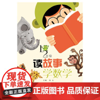 读故事 学数学(小学一、二年级)
