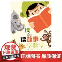 读故事 学数学(小学一、二年级)