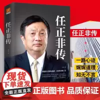 [ 央视]任正非传新版 孙力科著 跌宕起伏传奇精彩的一生 名人传记自传商业华为企业管理内部讲话文学书籍正版书