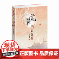 龙隐轩:如意骨 海的温度 上海书店出版社 正版书籍
