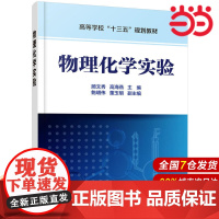 物理化学实验.顾文秀,高海燕 主编 鲍明伟,董玉明 副主编9787122346261