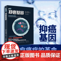 [ 正版书籍]科学可以这样看:抑癌基因 治愈癌症的革命 基因疗法告别癌症烦恼