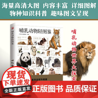 哺乳动物轻图鉴 五大种类210种哺乳动物 分布区域、栖息环境、繁殖特点,一本书了解哺乳动物!