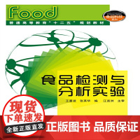 食品检测与分析实验(王喜波) 王喜波 化学工业出版社 正版书籍