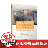 东京的美学